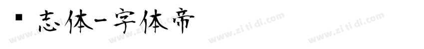 鸿志体字体转换