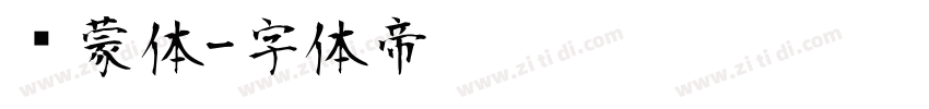 鸿蒙体字体转换
