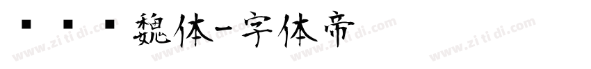 鸿飞汉魏体字体转换