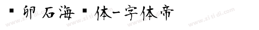 鹅卵石海报体字体转换