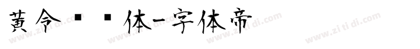黄令东齐体字体转换