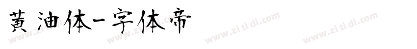 黄油体字体转换