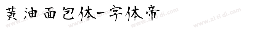 黄油面包体字体转换