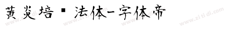 黄炎培书法体字体转换