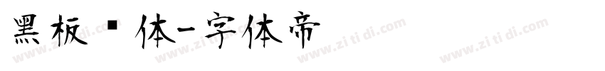 黑板报体字体转换