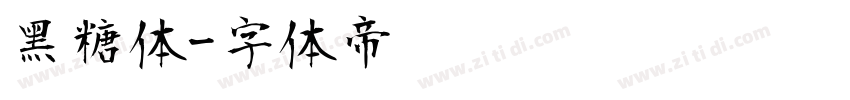 黑糖体字体转换