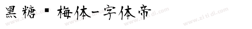 黑糖话梅体字体转换