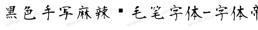 黑色手写麻辣烫毛笔字体字体转换