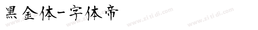 黑金体字体转换
