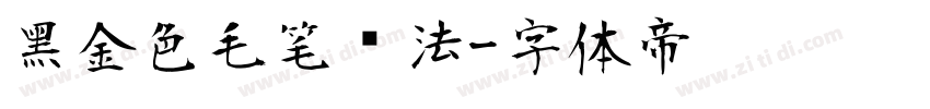 黑金色毛笔书法字体转换