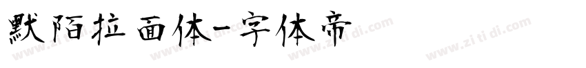 默陌拉面体字体转换