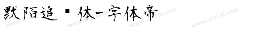 默陌追风体字体转换