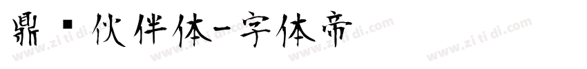 鼎猎伙伴体字体转换