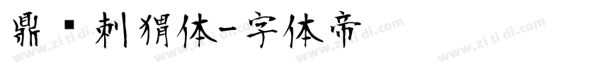 鼎猎刺猬体字体转换