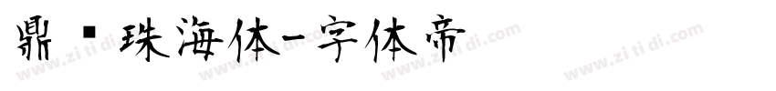 鼎猎珠海体字体转换