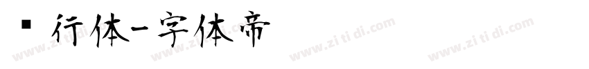 龙行体字体转换