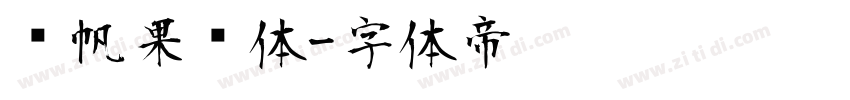 龚帆果冻体字体转换