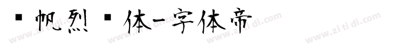 龚帆烈风体字体转换