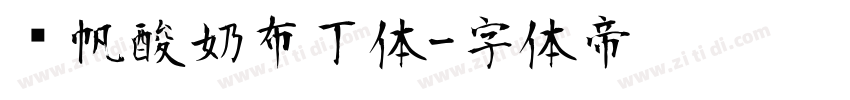 龚帆酸奶布丁体字体转换