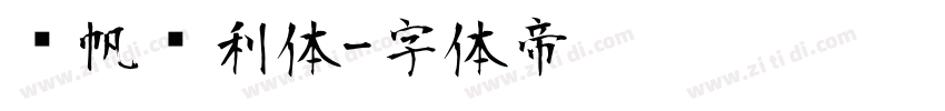 龚帆顺利体字体转换