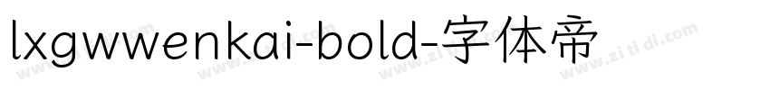 lxgwwenkai-bold字体转换