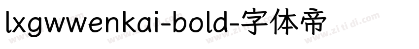 lxgwwenkai-bold字体转换