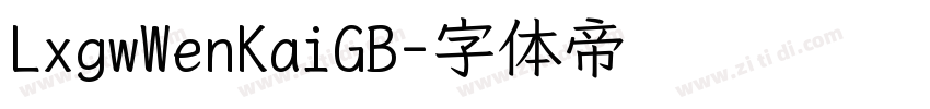 LxgwWenKaiGB字体转换