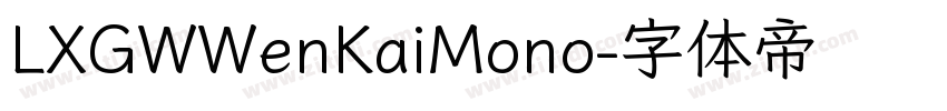 LXGWWenKaiMono字体转换