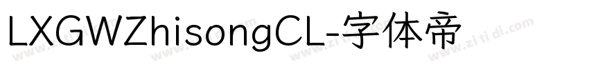 LXGWZhisongCL字体转换