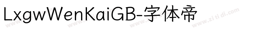 LxgwWenKaiGB字体转换