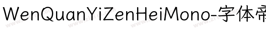 WenQuanYiZenHeiMono字体转换