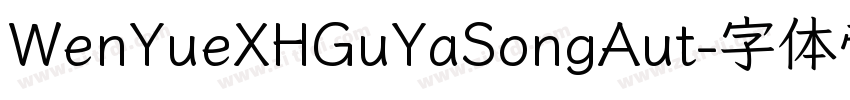 WenYueXHGuYaSongAut字体转换