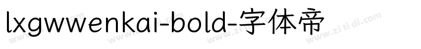 lxgwwenkai-bold字体转换