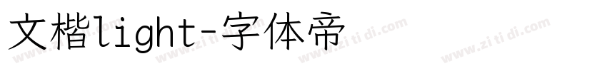 文楷light字体转换