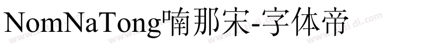 NomNaTong喃那宋字体转换