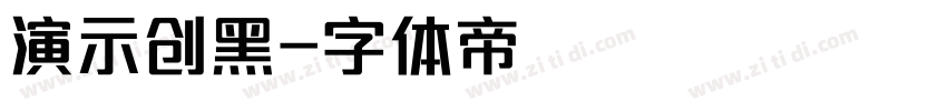演示创黑字体转换