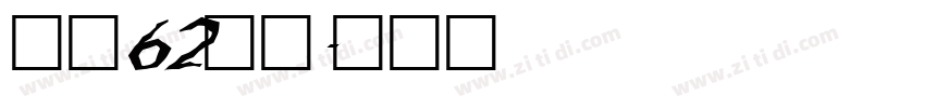 字魂62瘦金字体转换