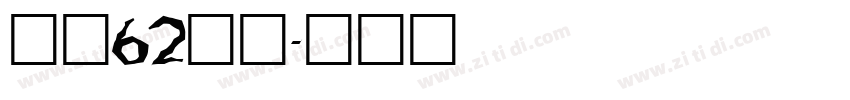 字魂62瘦金字体转换