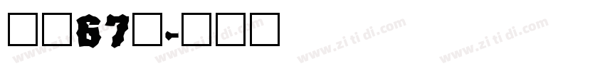 字魂67号字体转换