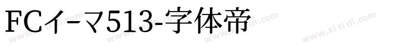 FCイーマ513字体转换