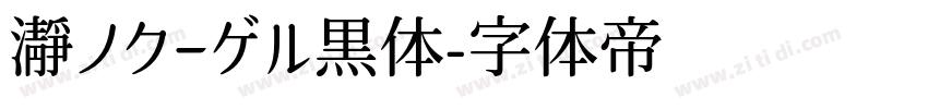 瀞ノクーゲル黒体字体转换