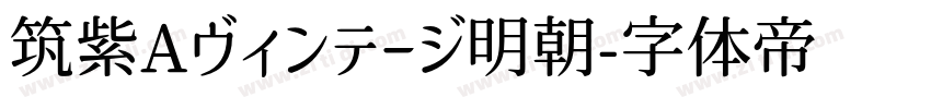 筑紫Aヴィンテージ明朝字体转换