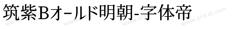 筑紫Bオールド明朝字体转换