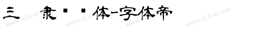 三极隶书简体字体转换