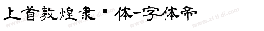 上首敦煌隶书体字体转换