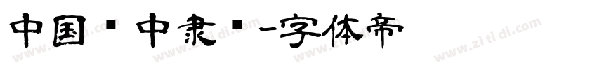 中国龙中隶书字体转换