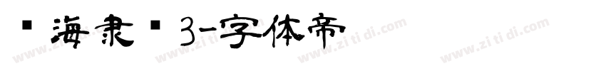 临海隶书3字体转换