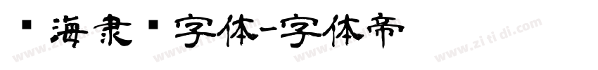 临海隶书字体字体转换