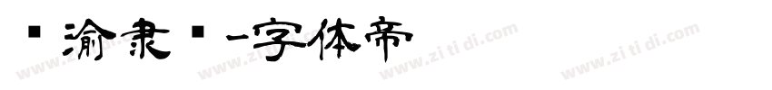 临渝隶书字体转换