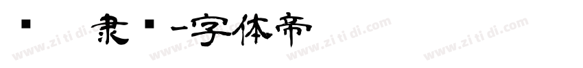 义启隶书字体转换
